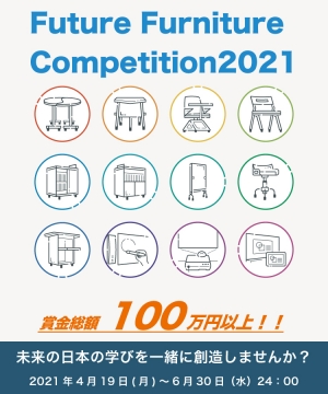 【Future Furniture Competition】 2021に関しまして
