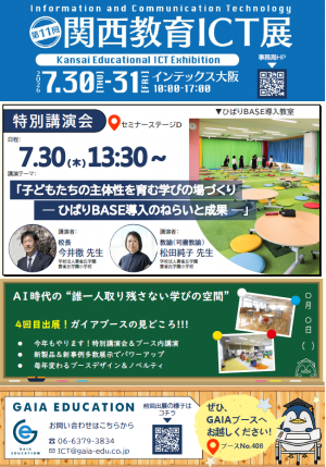 「第11回　関西教育ICT展」出展のご案内